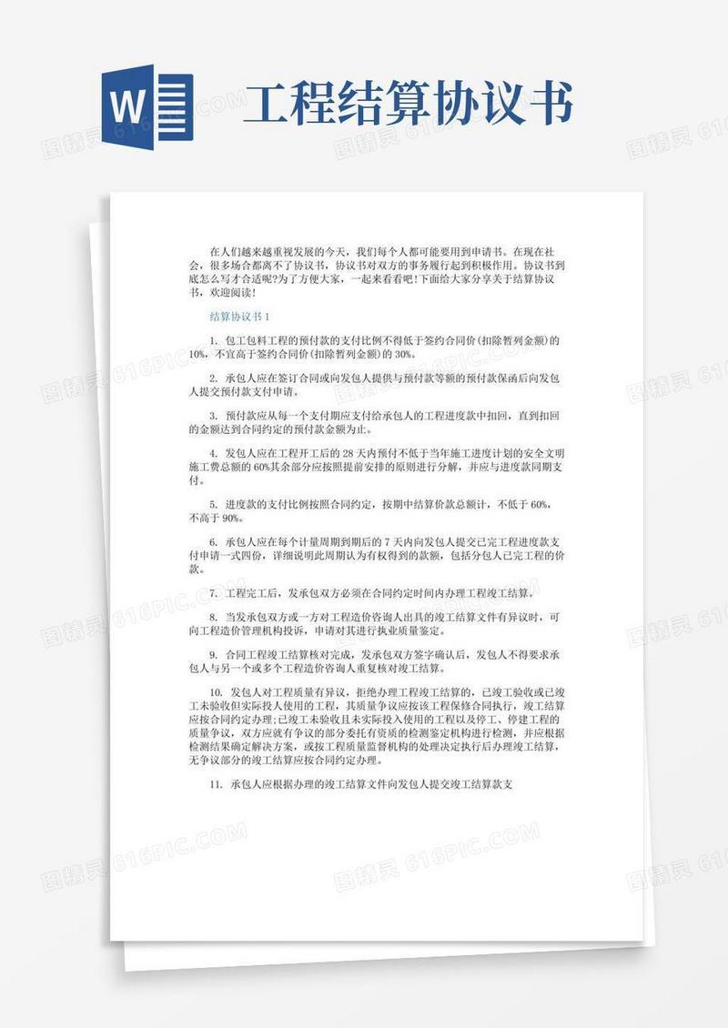 结算协议书范本示例