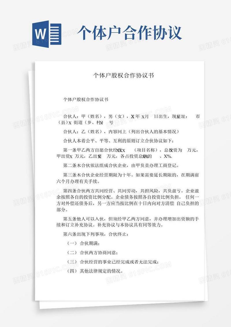 个体户股权合作协议书