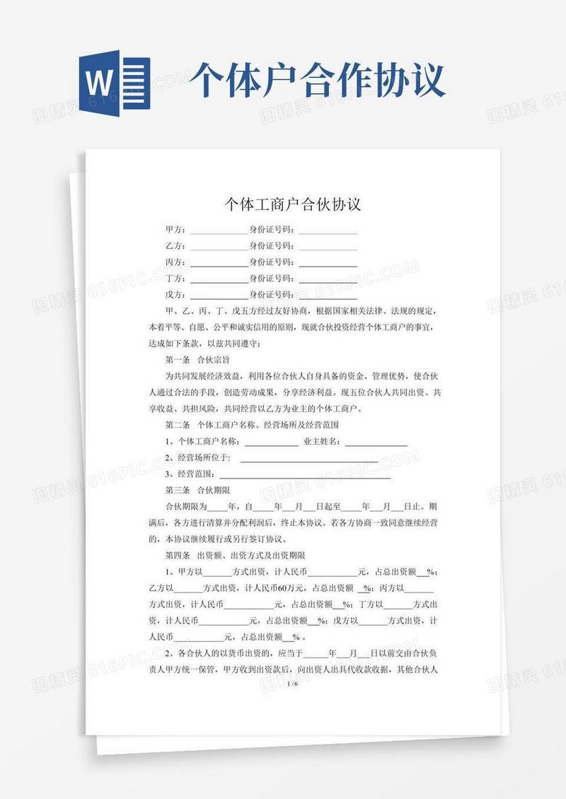 (完整版)个体户合伙协议