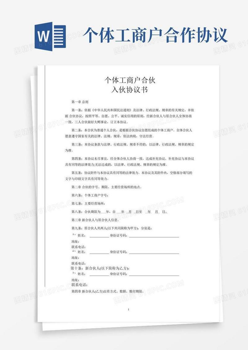 个体工商户合伙入伙协议书