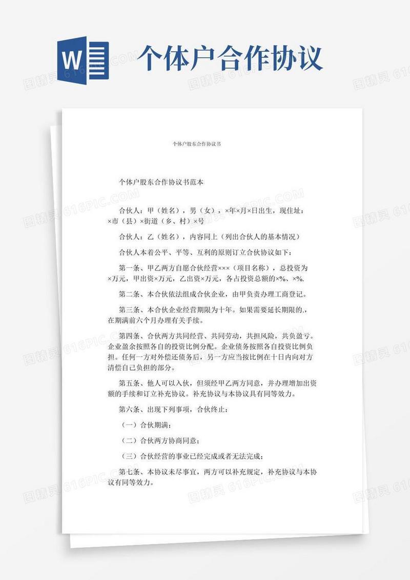 个体户股东合作协议书