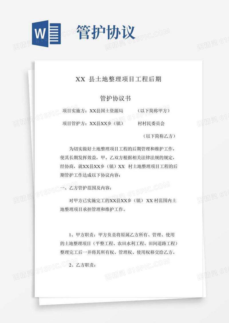 土地工程后期管护协议