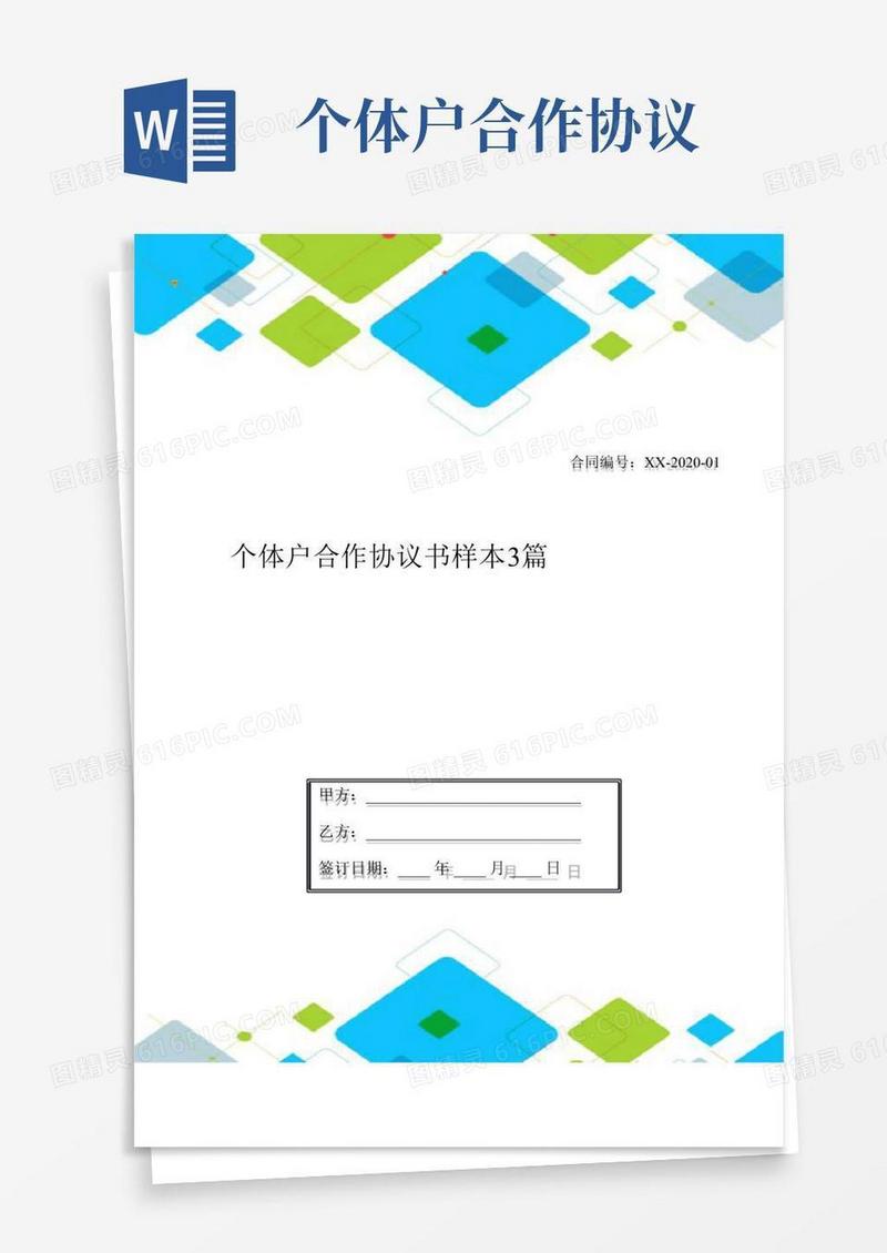 个体户合作协议书样本3篇