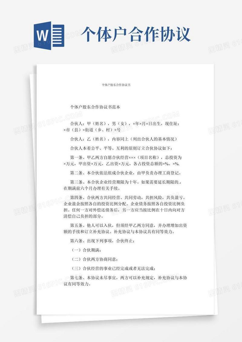 个体户股东合作协议书通用版