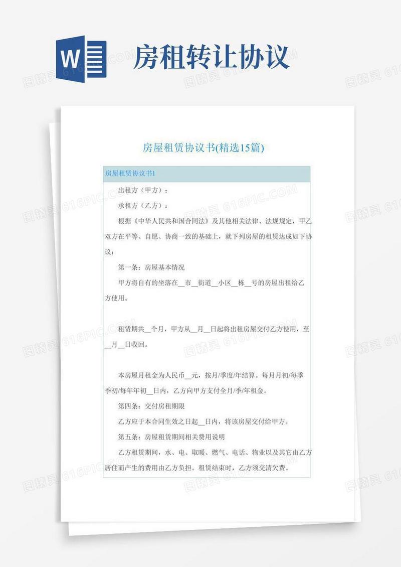 房屋租赁协议书(精选15篇)