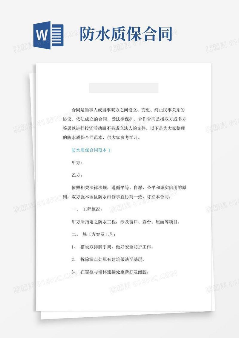 做防水质保合同范本
