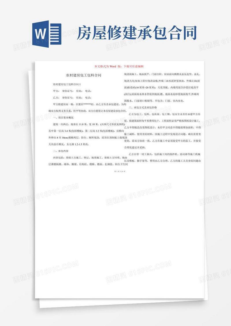 农村建房包工包料合同