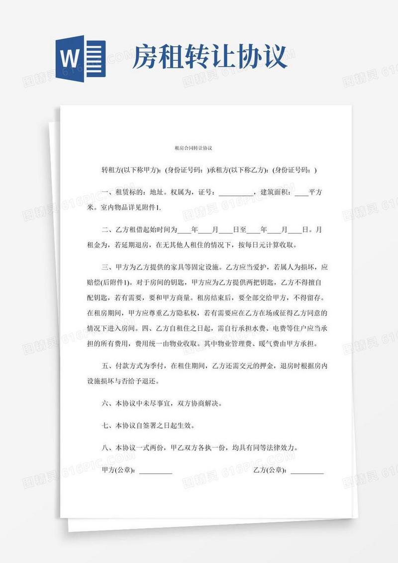租房合同转让协议(7篇)