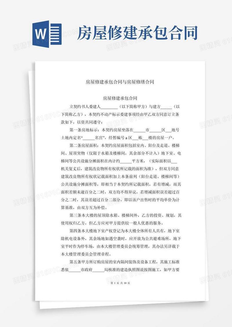 房屋修建承包合同与房屋修缮合同