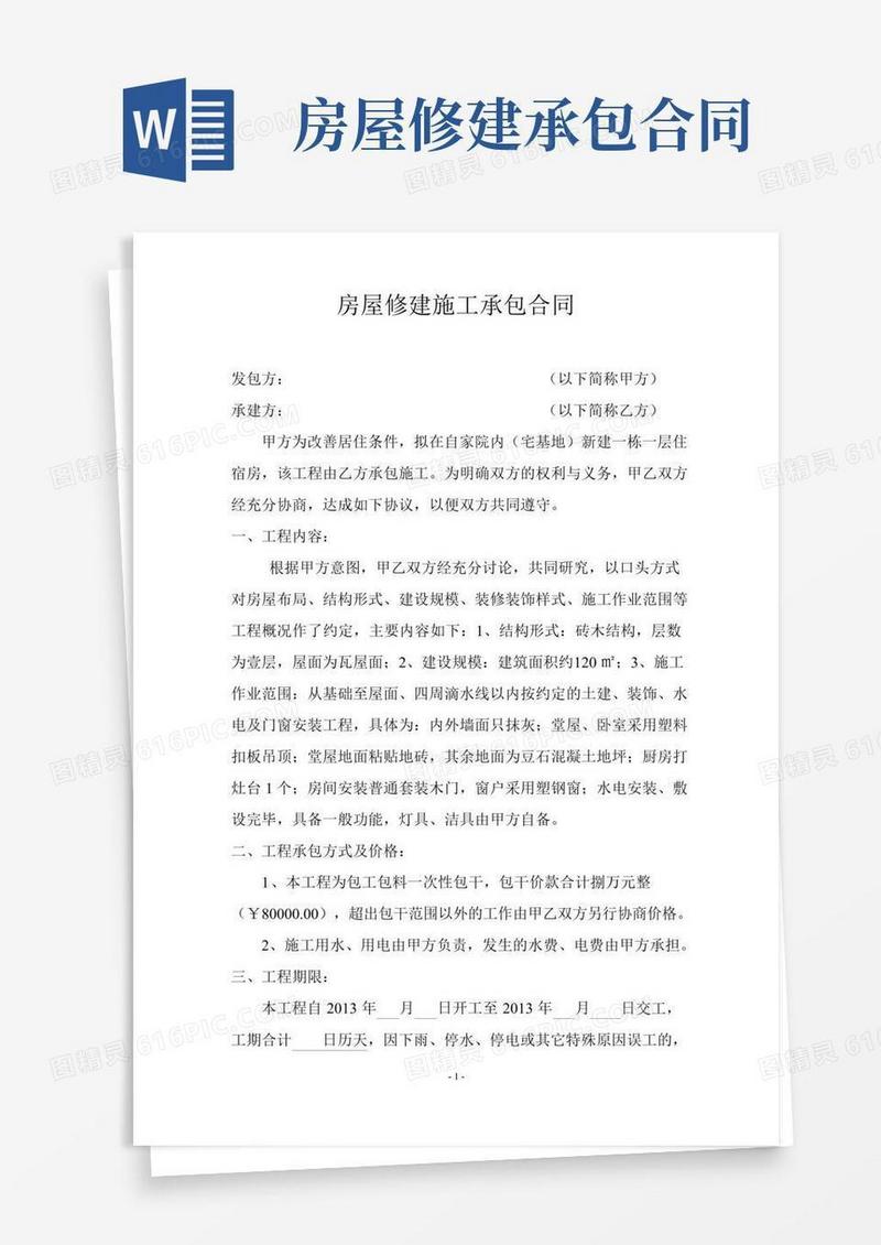 农村房屋修建合同