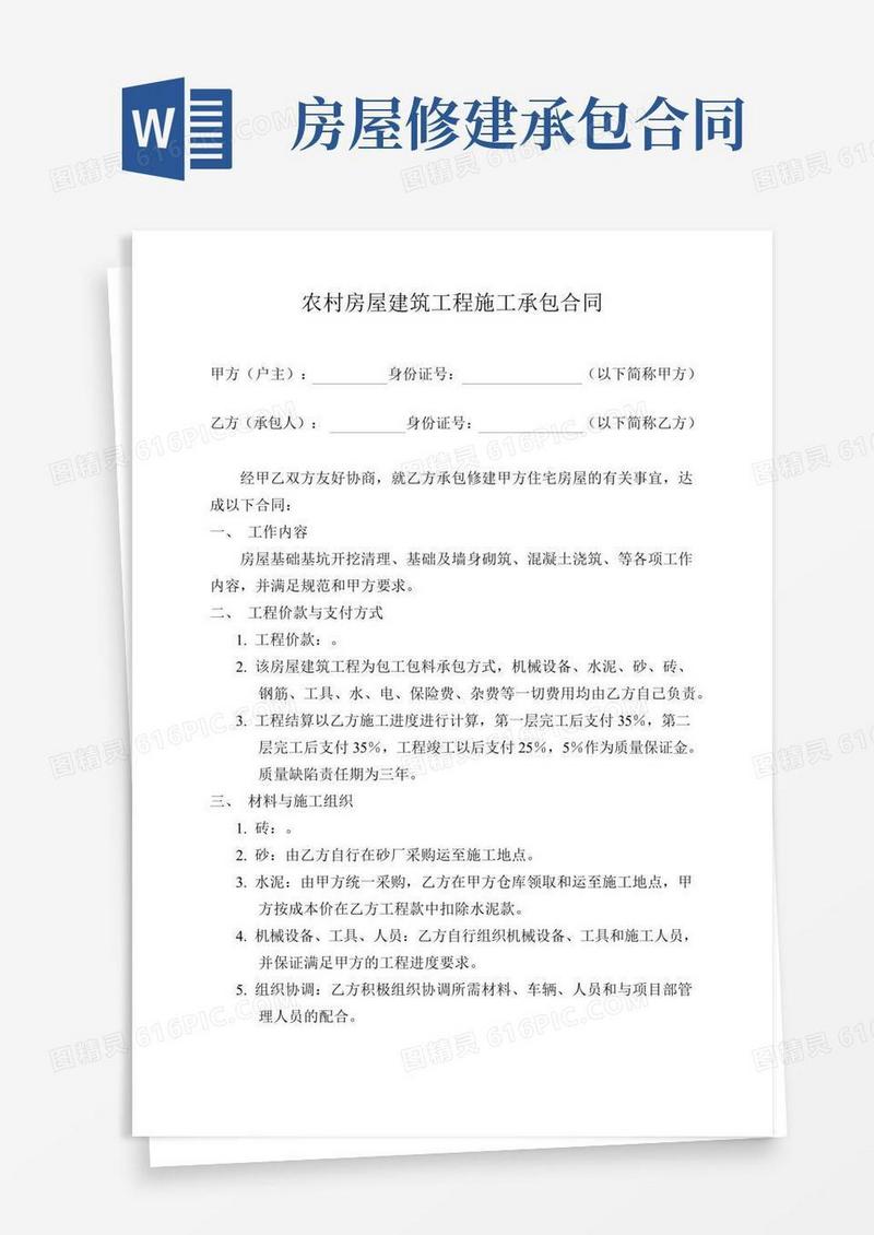 农村房屋建筑工程施工承包合同