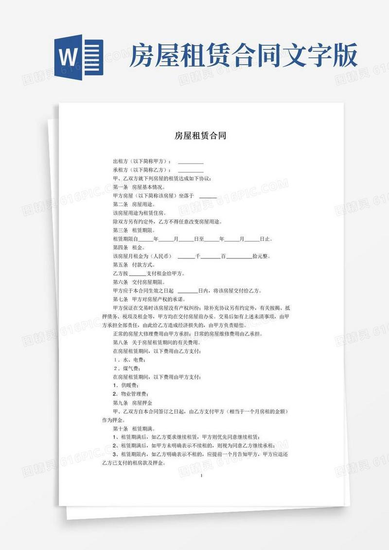个人房屋租赁合同word样本
