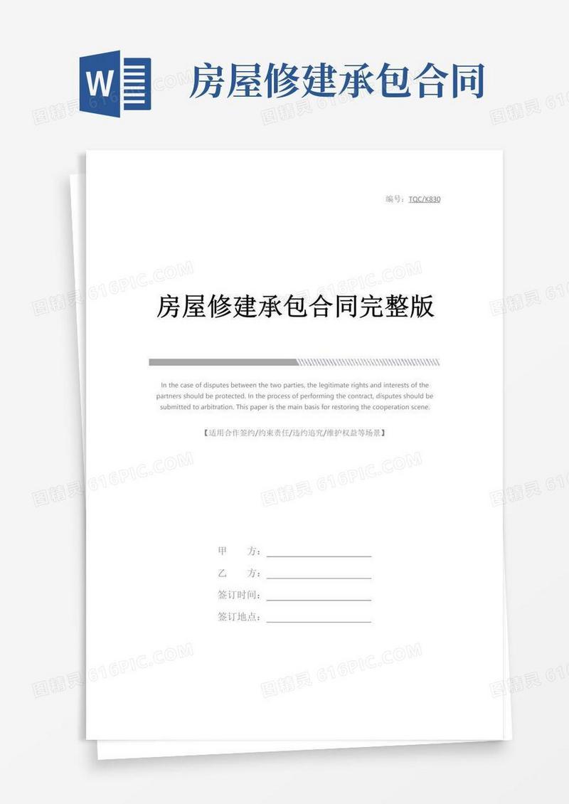 房屋修建承包合同完整版