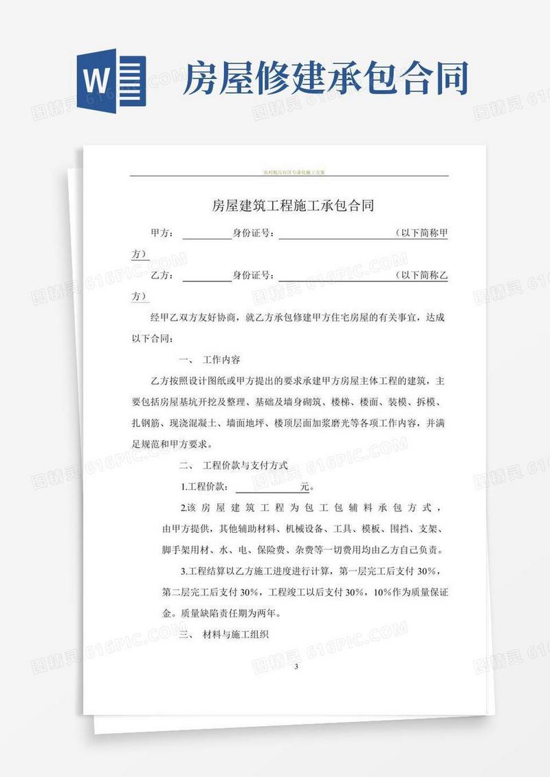 农村修建房屋的建筑工程施工承包合同