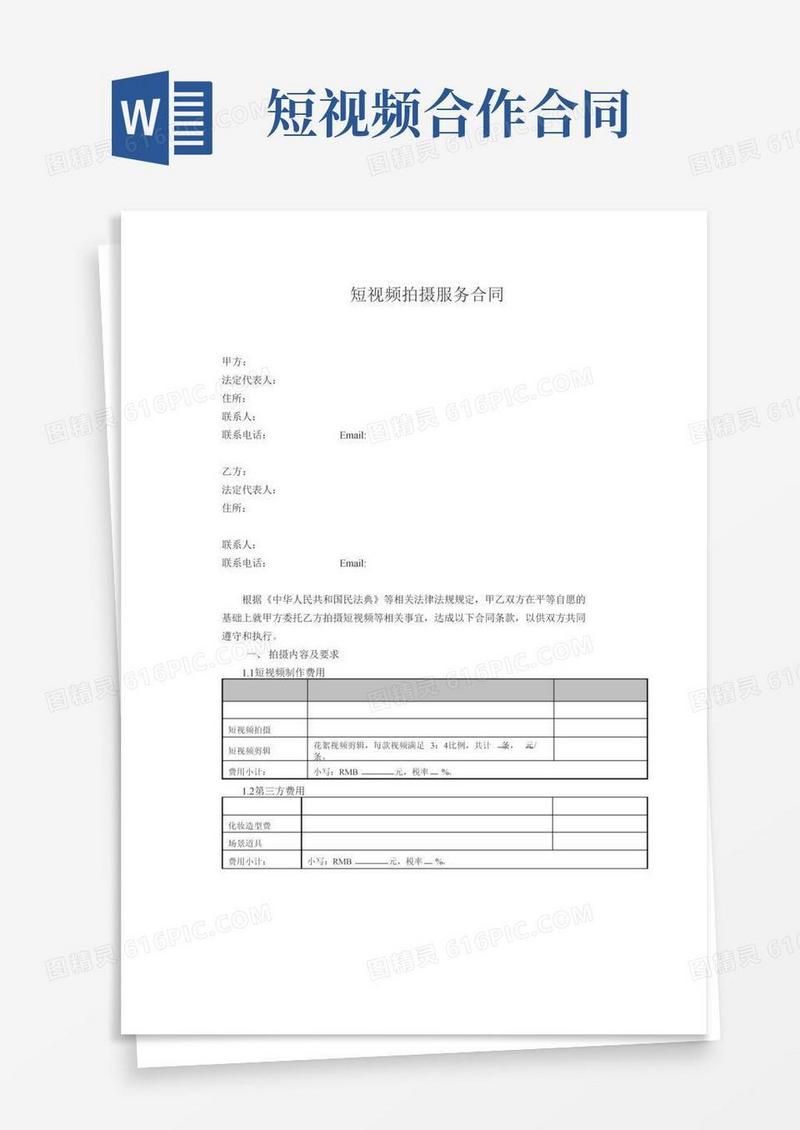 短视频拍摄服务合同
