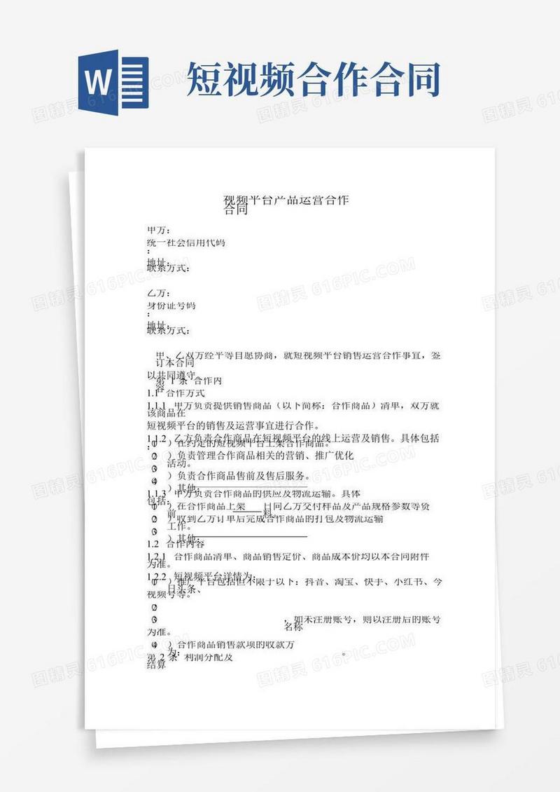 短视频平台产品运营合作合同