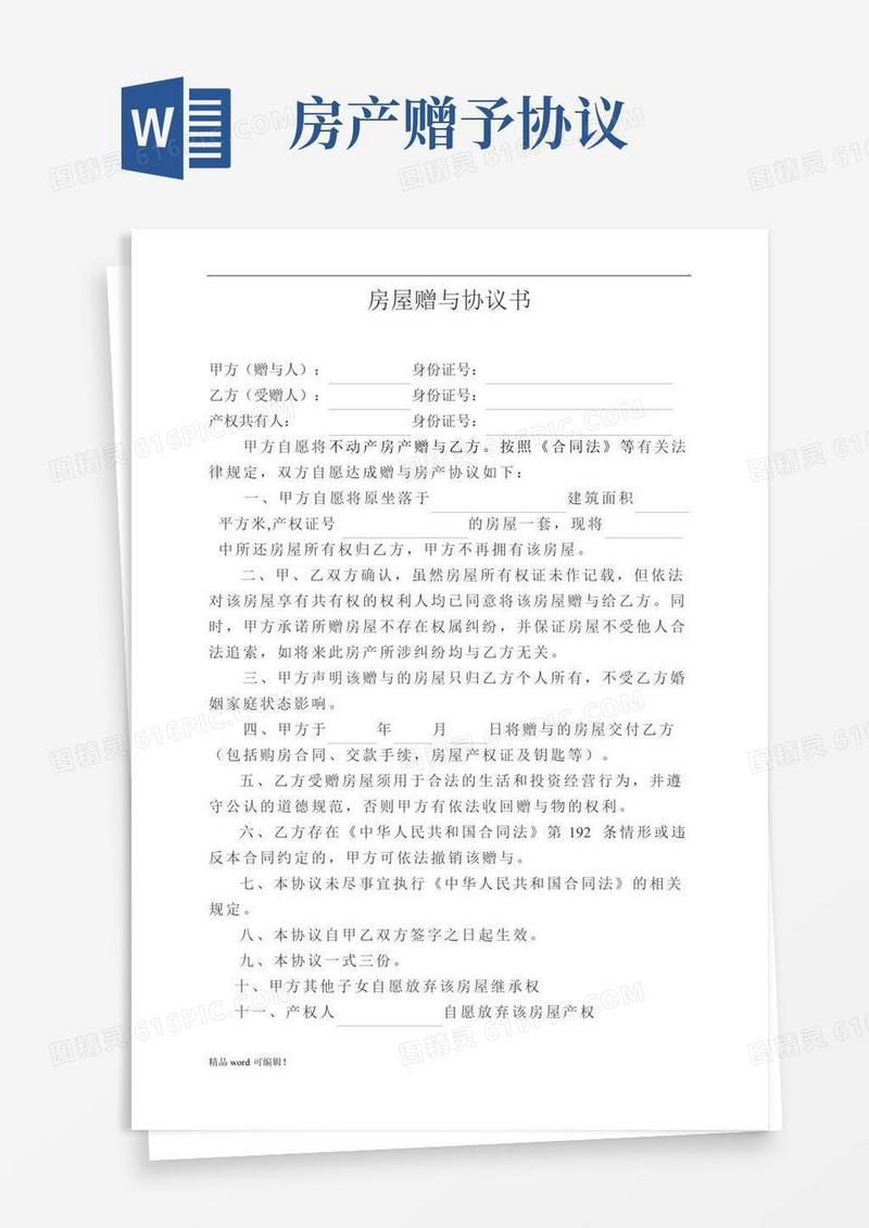 房屋赠与协议书最新版