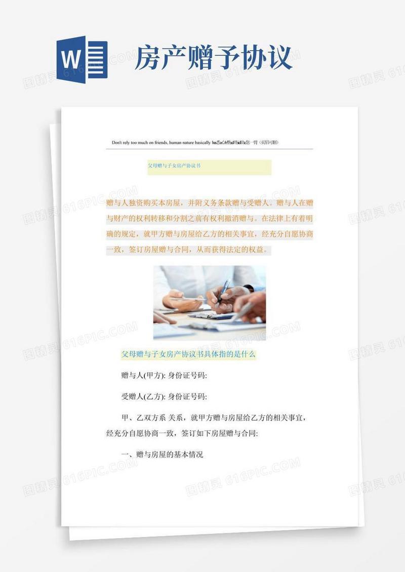 父母赠与子女房产协议书