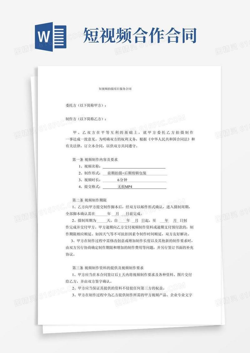 短视频拍摄项目服务合同(正式)