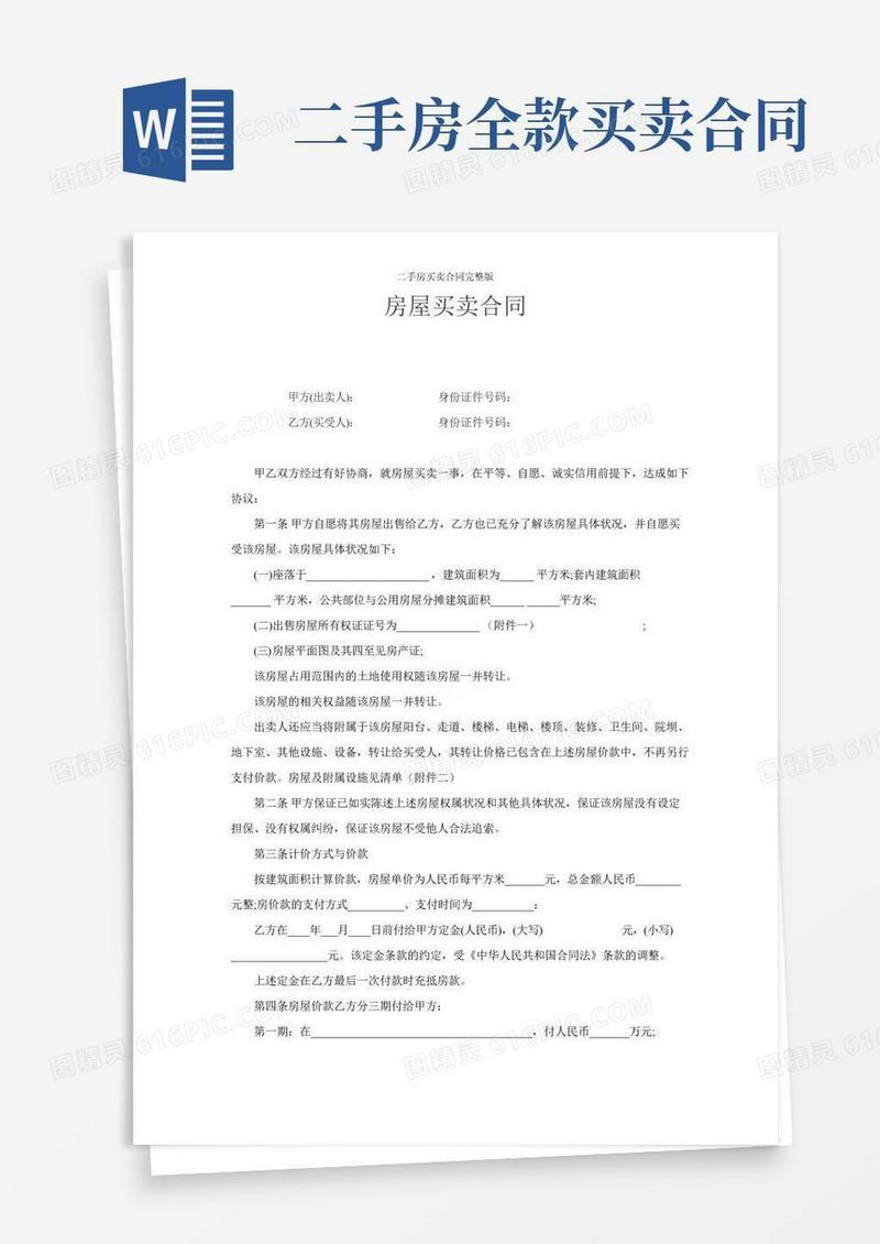 二手房买卖合同完整版