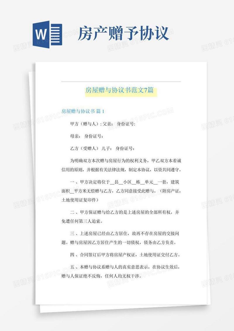 房屋赠与协议书范文7篇