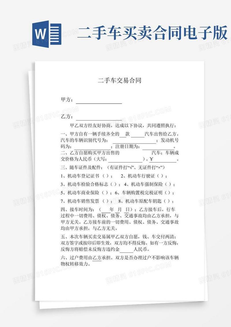 二手车买卖合同(完整范本)