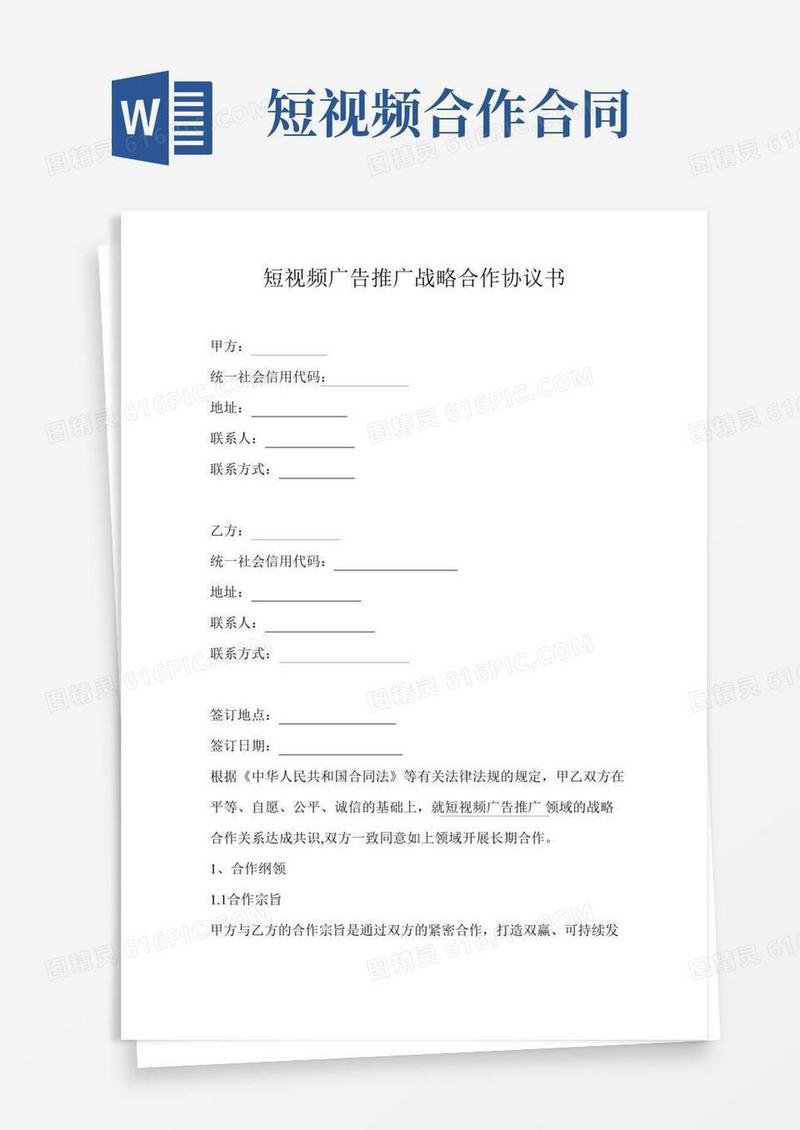 短视频广告推广战略合作协议书模板