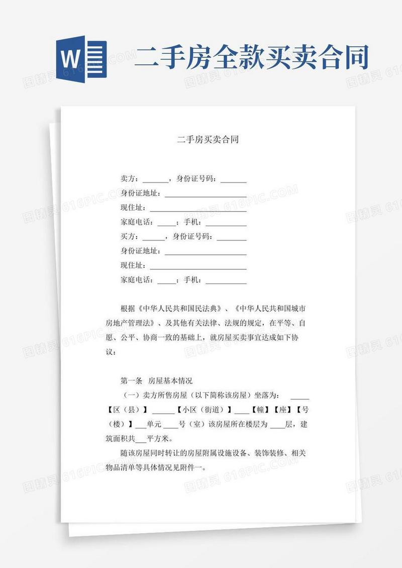 二手房买卖合同(全款)