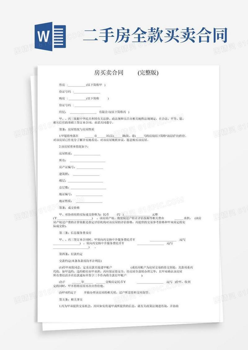 二手房买卖合同（完整版）
