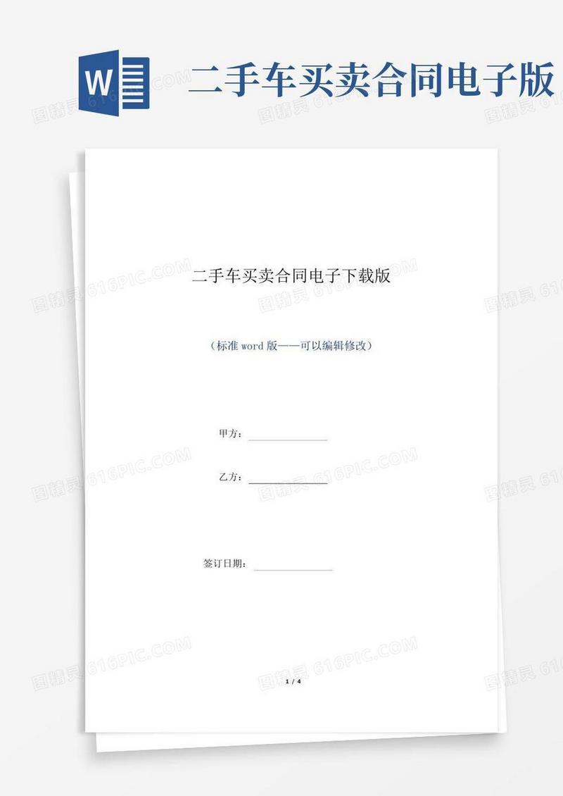 二手车买卖合同电子下载版（标准版）