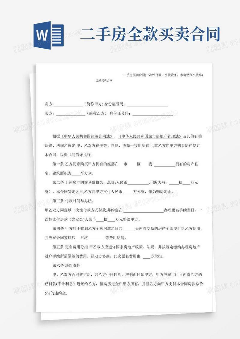 二手房买卖合同(一次性付款、房款收条、水电燃气交接单)