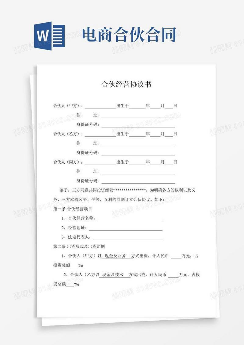 电商合伙经营协议