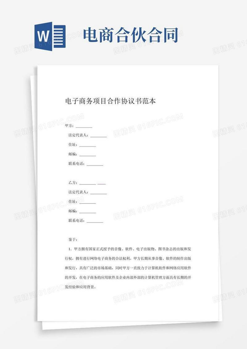 电子商务电商公司合伙人协议合同书标准版
