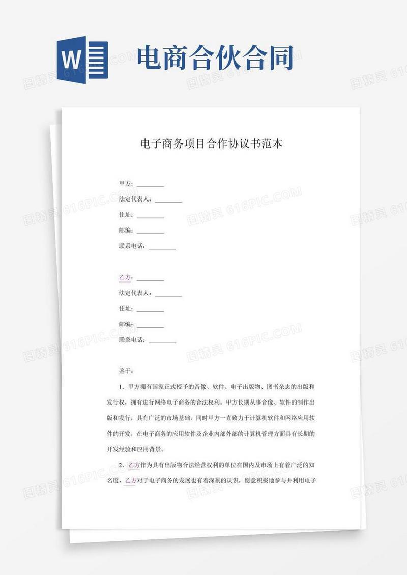 电子商务电商公司合伙人协议合同书(标准版)