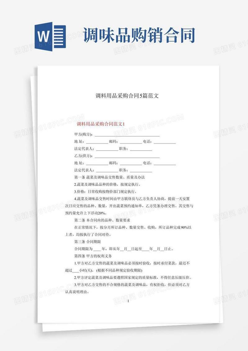 调料用品采购合同5篇范文
