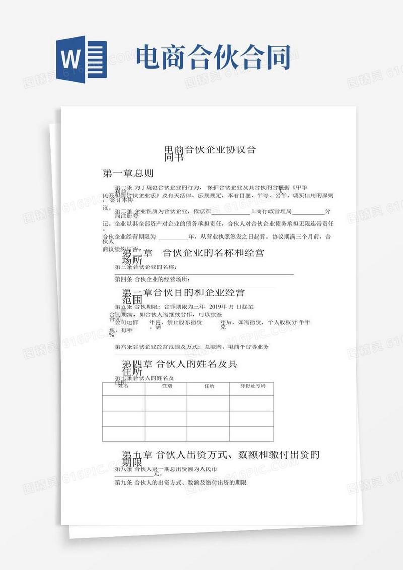 电商合伙企业协议合同