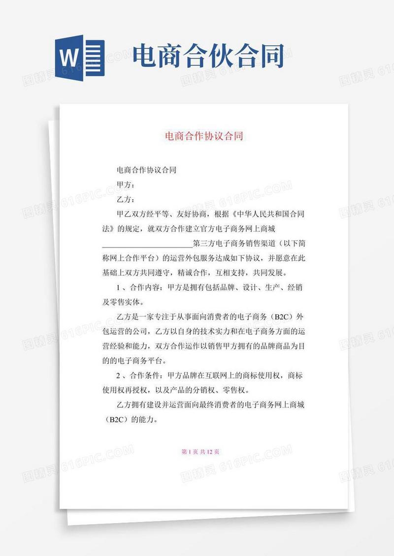 电商合作协议合同