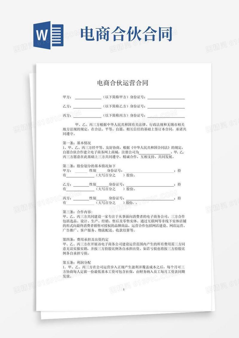 电商三方合伙运营合同
