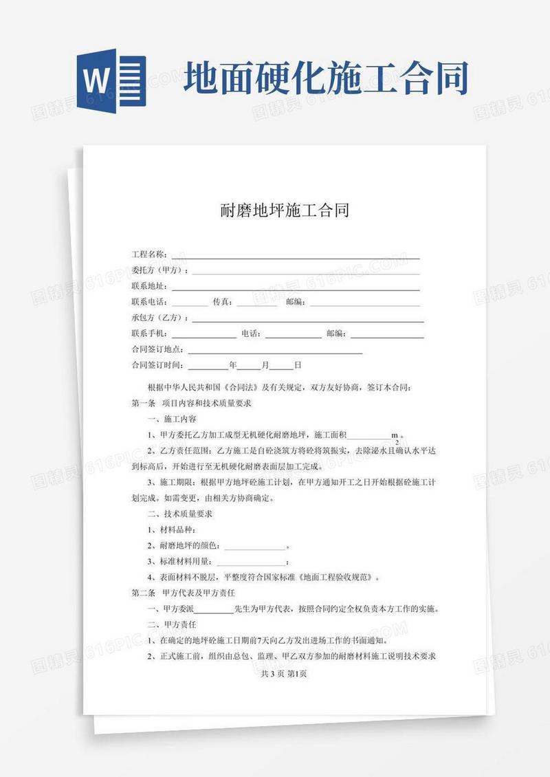 耐磨地坪施工合同