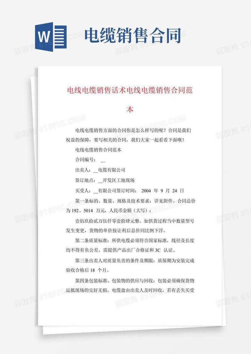 电线电缆销售话术电线电缆销售合同范本