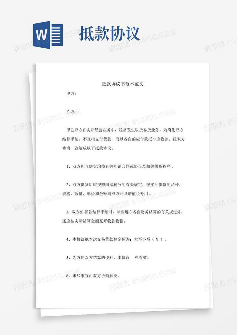 抵款协议书范本范文