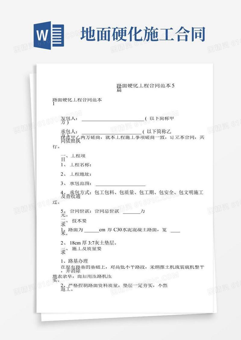 路面硬化工程合同范本5篇