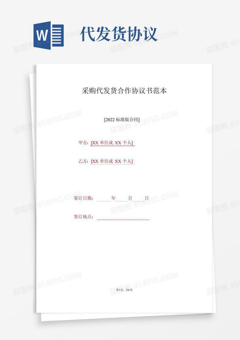 采购代发货合作协议书范本(标准版).doc