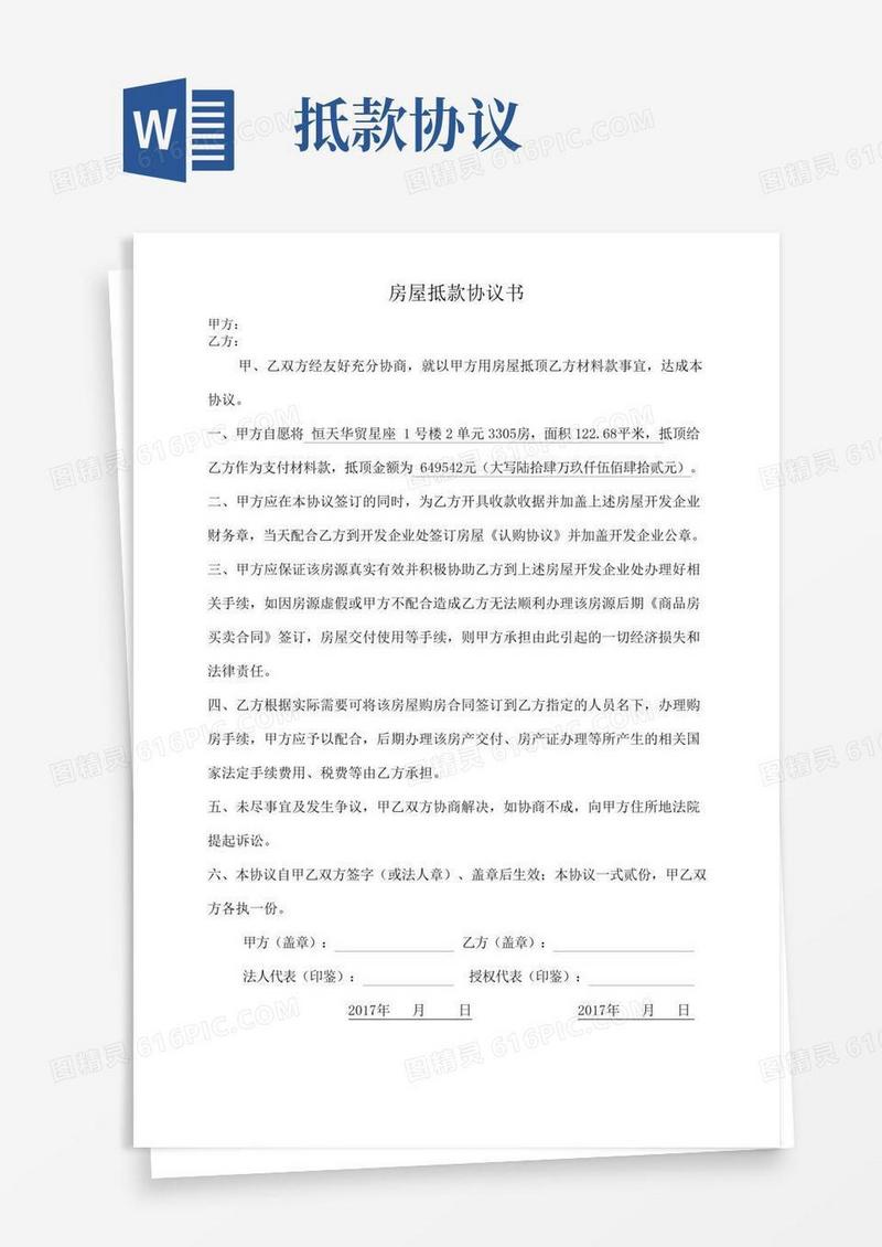 抵房协议
