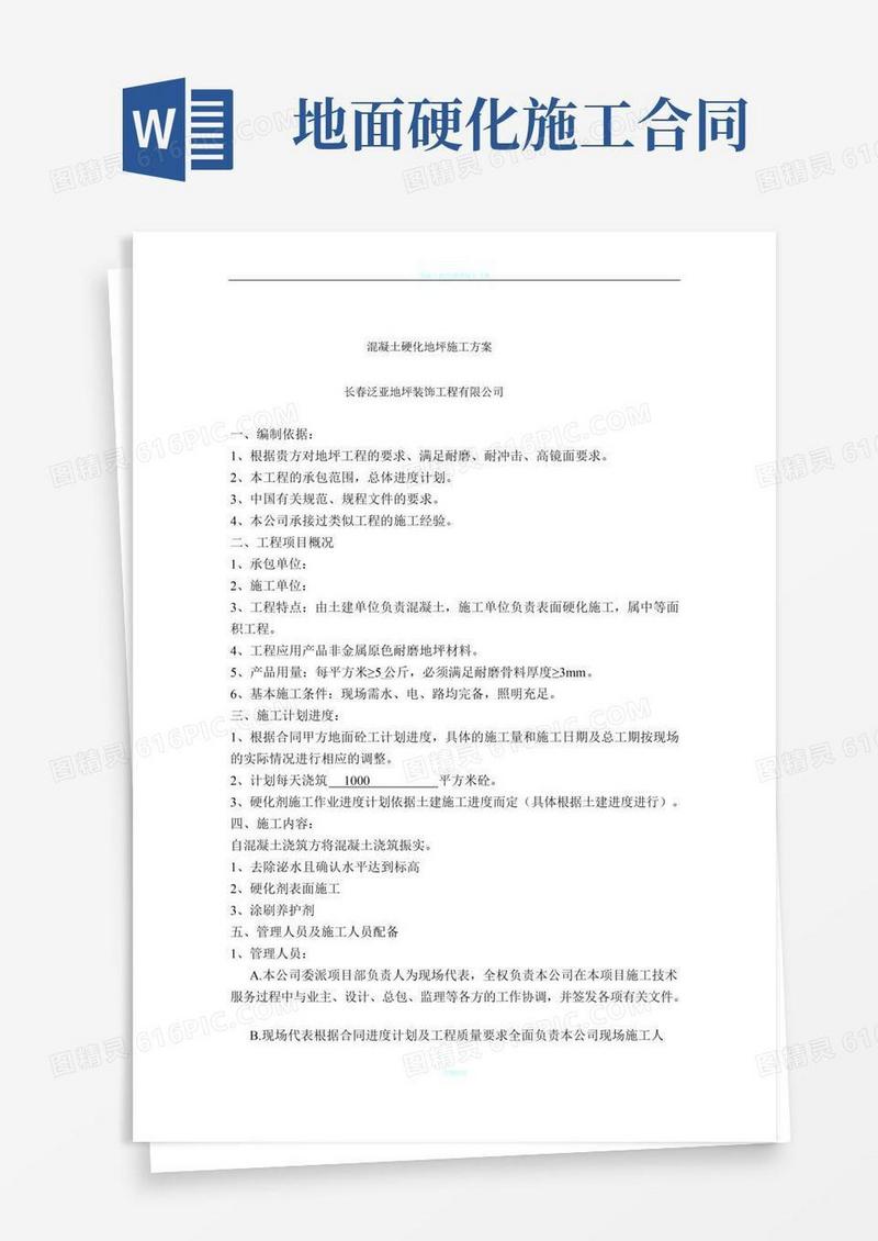 混凝土硬化地坪施工方案