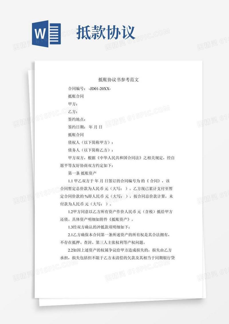 抵账协议书参考范文.doc