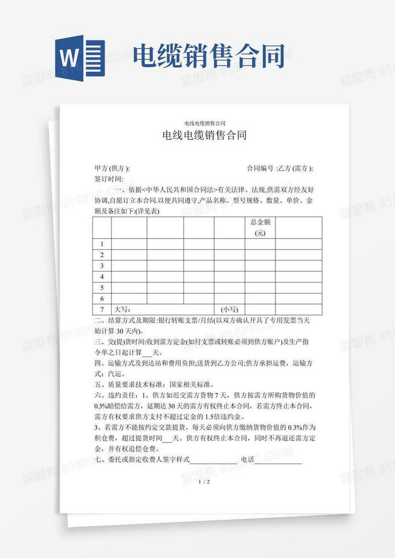 电线电缆销售合同