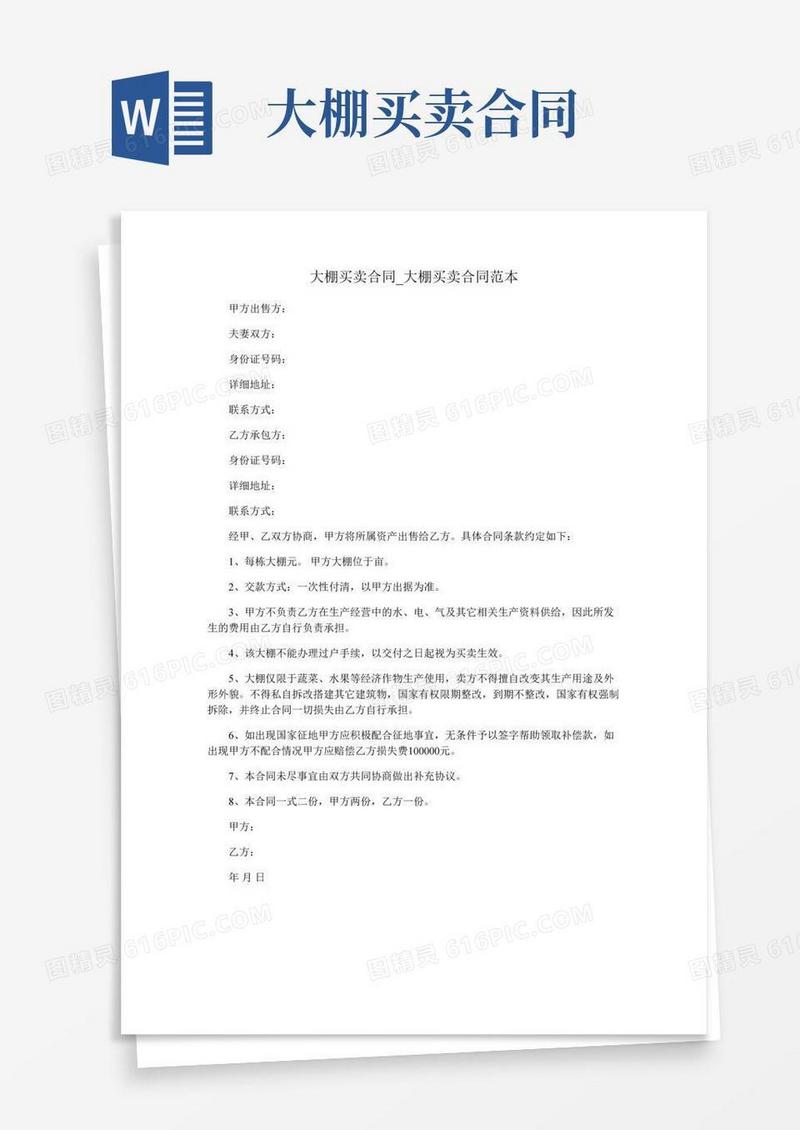 大棚买卖合同_大棚买卖合同范本