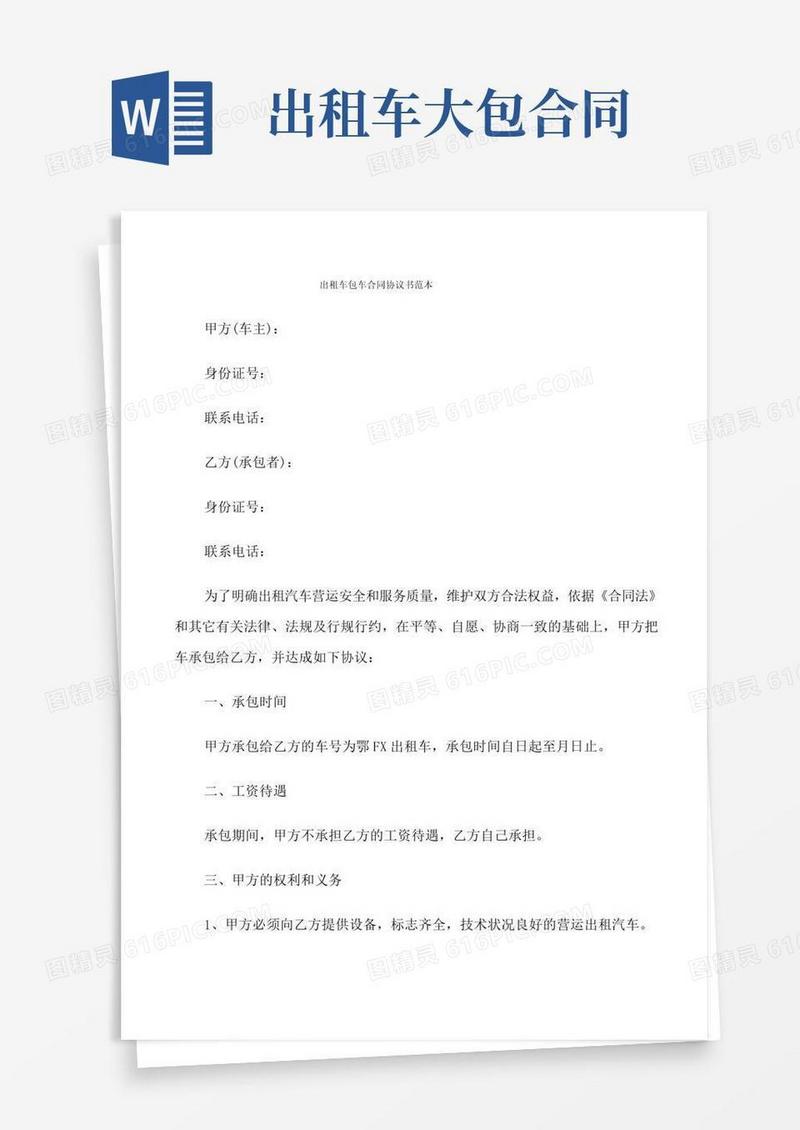 出租车包车合同协议书范本(6篇)