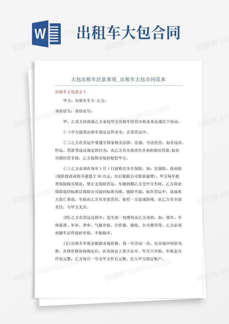 大包出租车注意事项_出租车大包合同范本